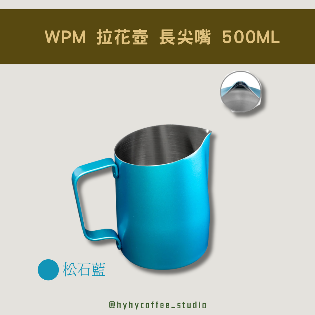 WPM 長尖嘴 拉花杯 HC7116BL (松石藍/500ML)