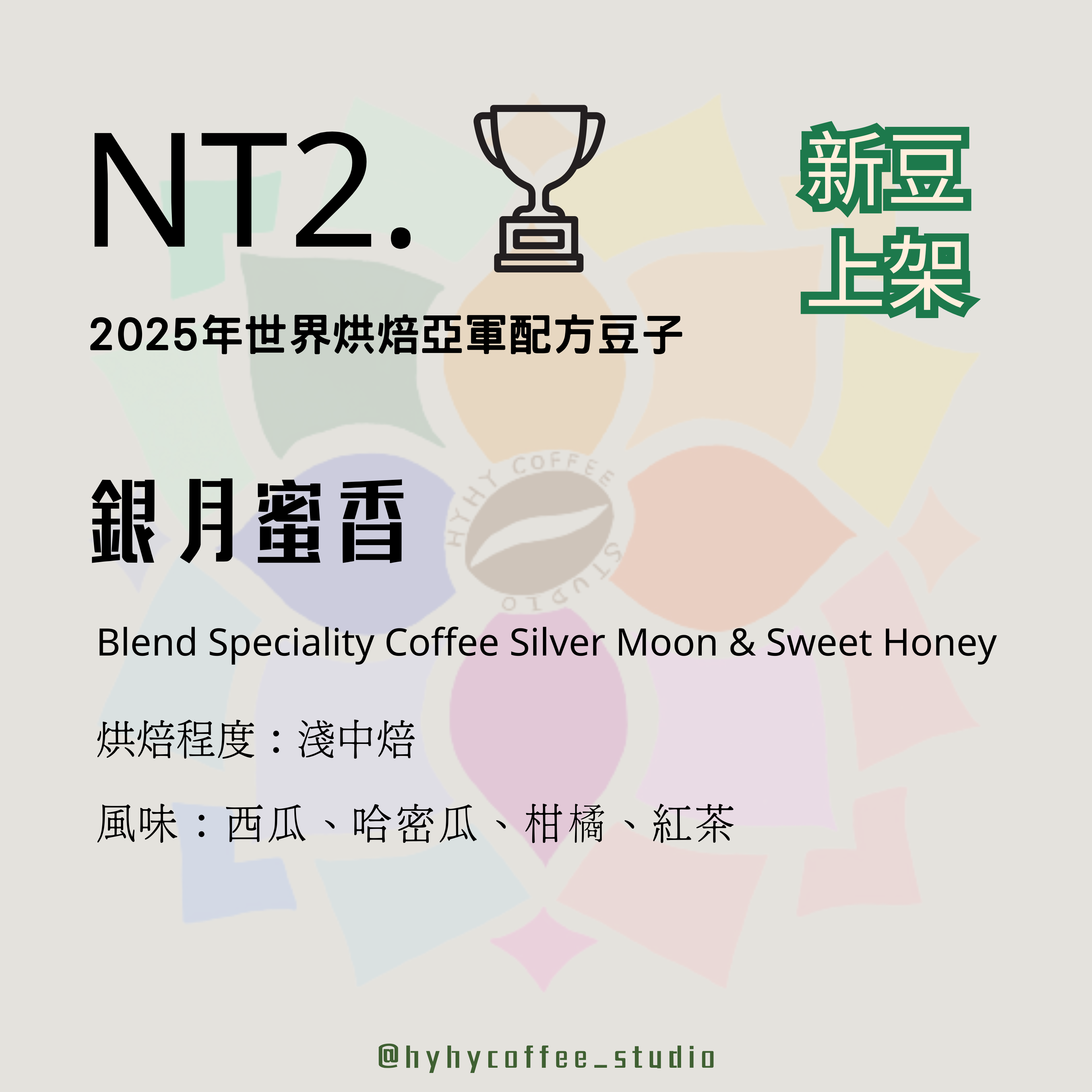 【愛拼系列】NT2. 銀月蜜香（2025年世界烘焙亞軍配方豆）227g