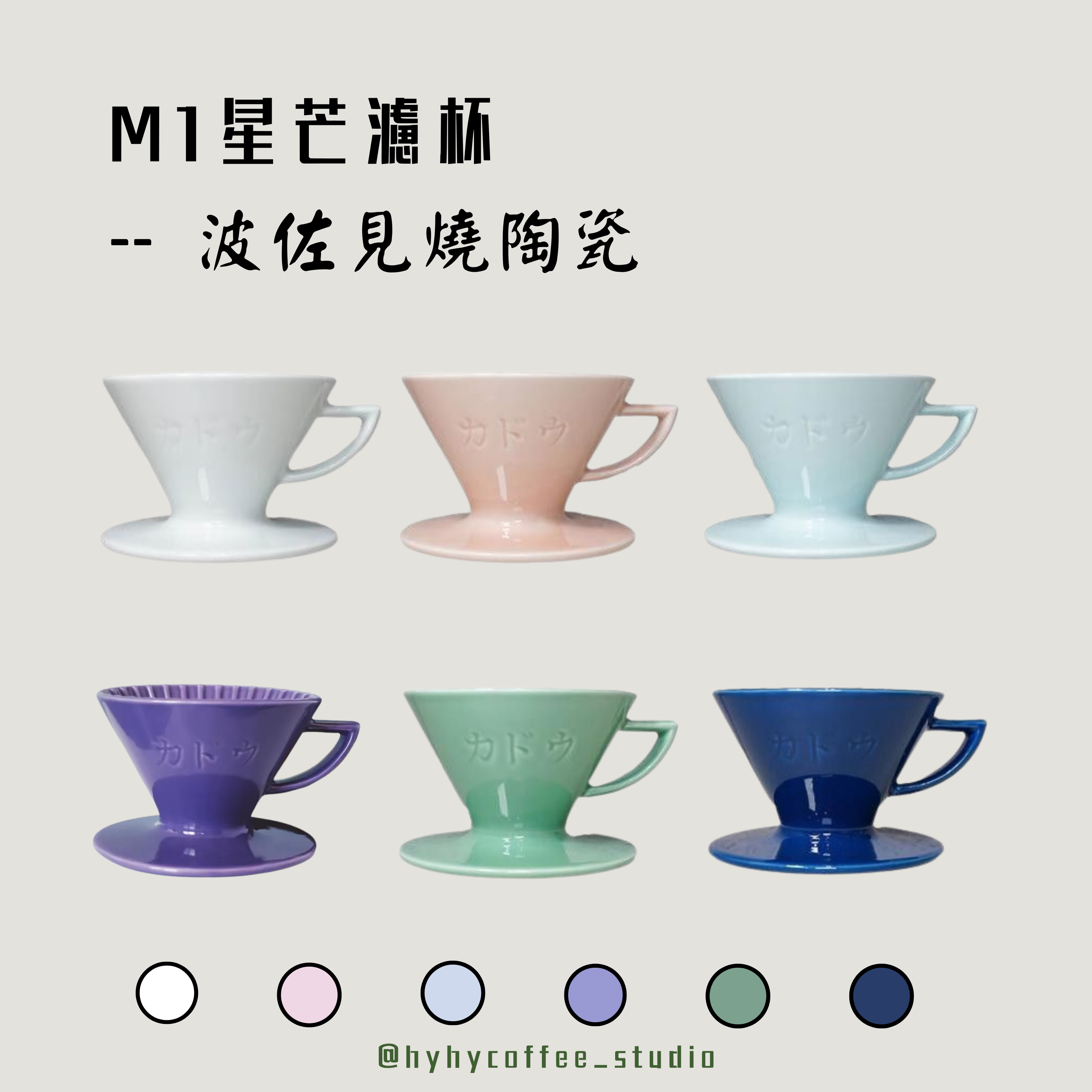 珈堂KADOU - 星芒濾杯 M1 日本製 波佐見燒陶瓷 咖啡濾杯