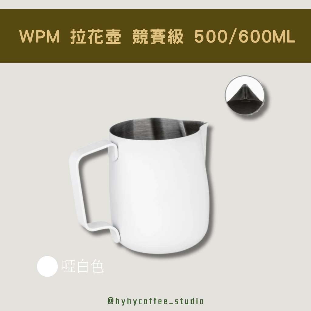WPM 拉花壺 競賽級 奶壺 啞白色 500ML/600ML