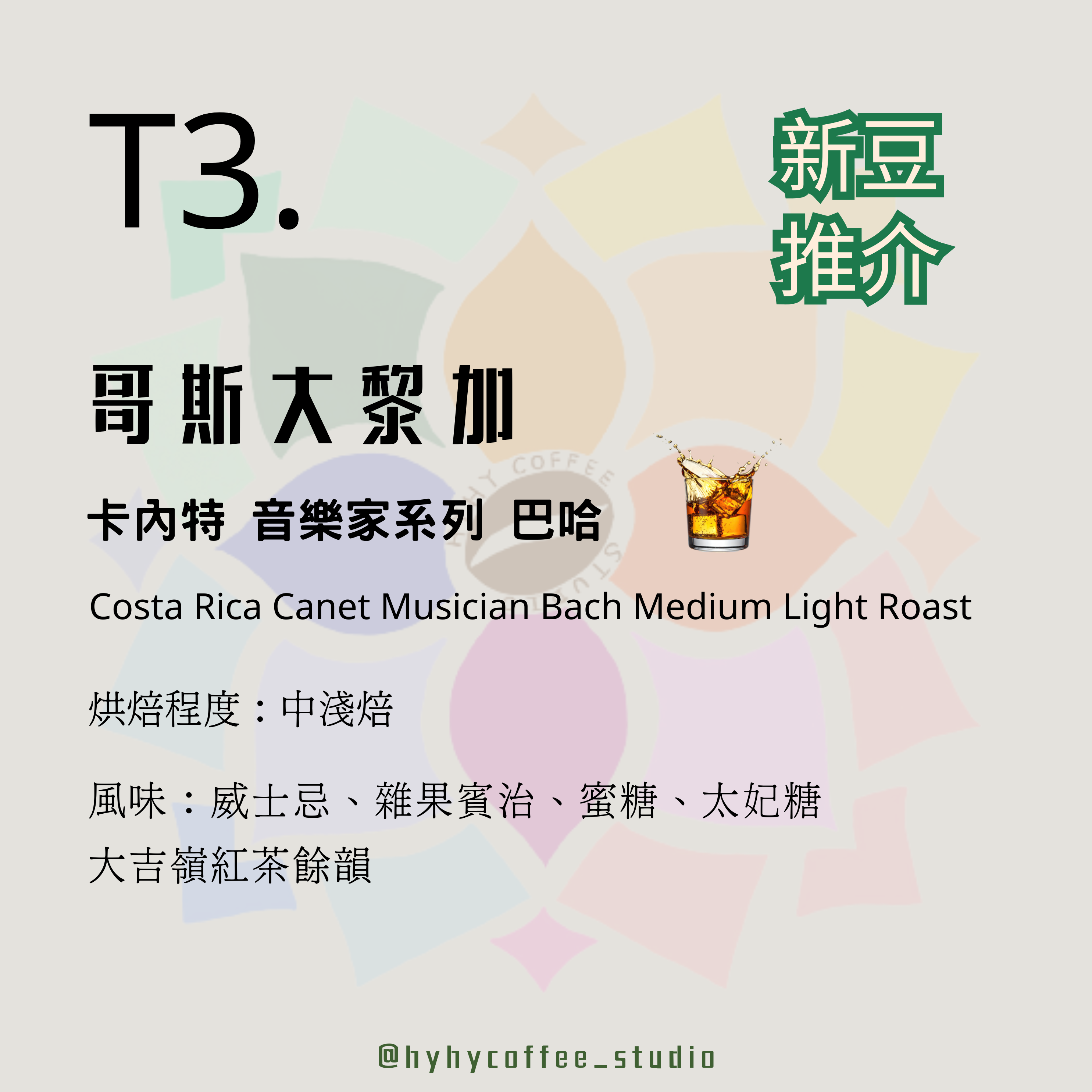 【台灣烘焙】T3. 哥斯大黎加 卡內特 音樂家系列 巴哈 227g