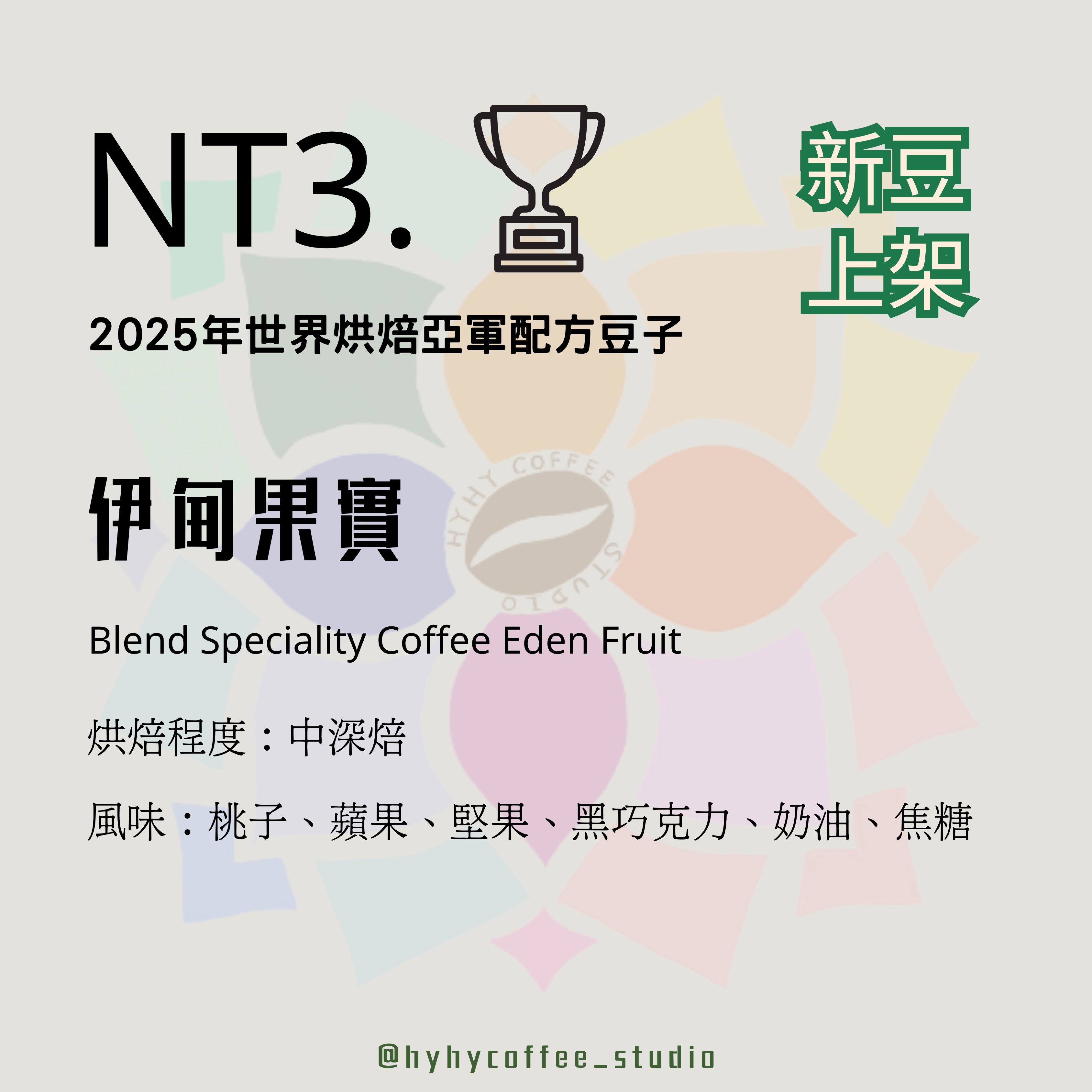【愛拼系列】NT3. 伊甸果實（2025年世界烘焙亞軍配方豆）227g