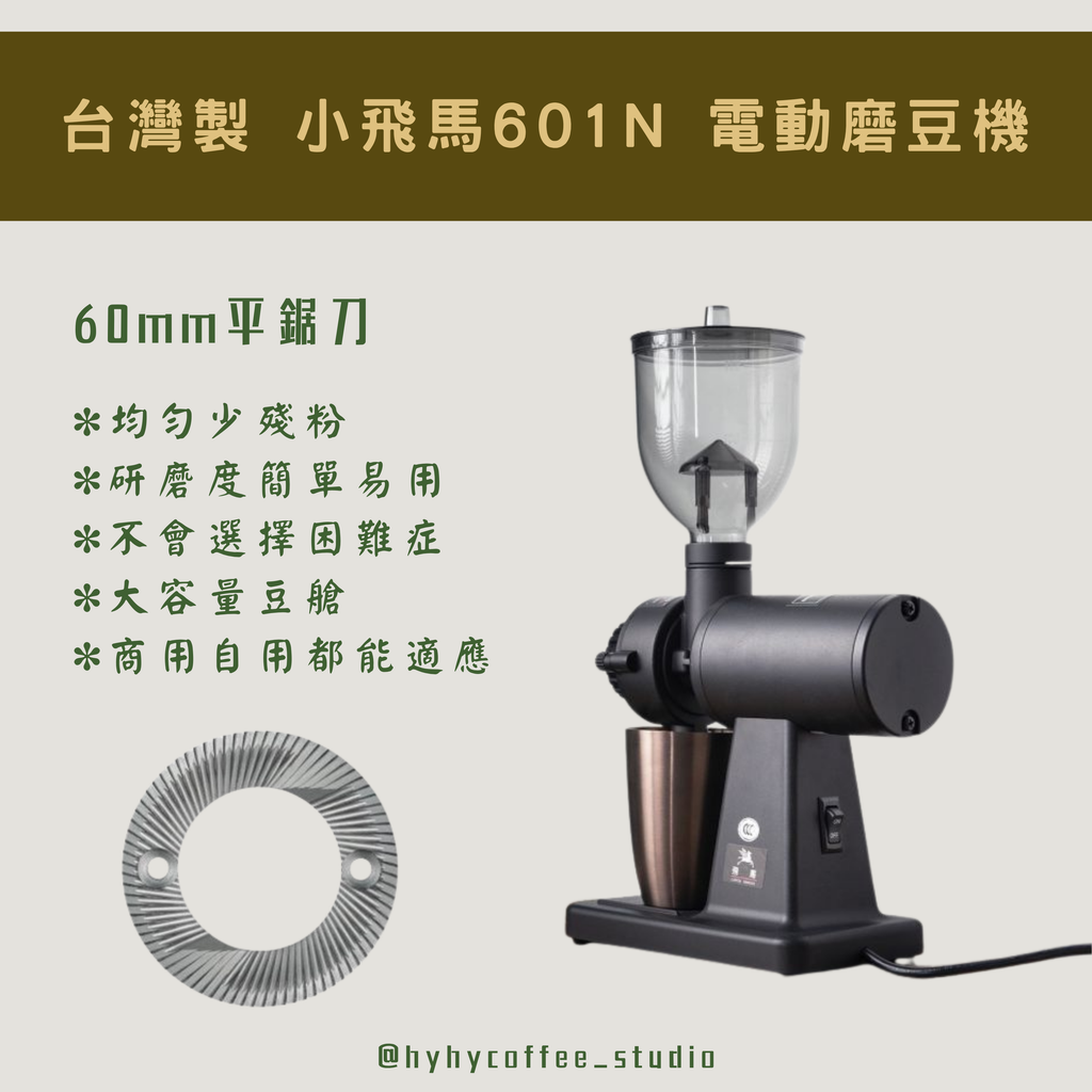 台灣製 小飛馬 601N 電動磨豆機 【一年保養】