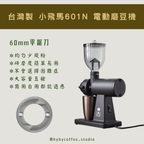台灣製 小飛馬 601N 電動磨豆機 【一年保養】