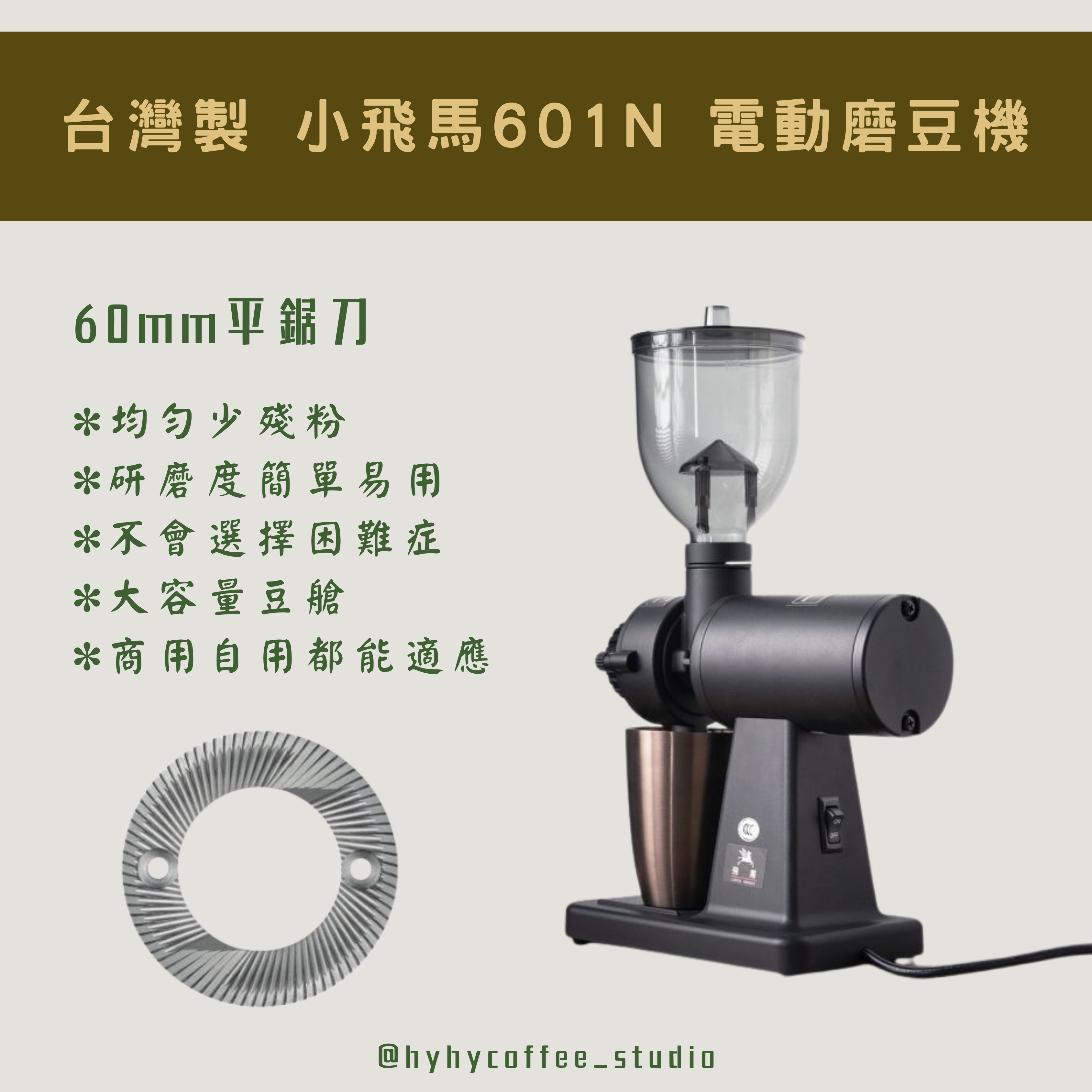 台灣製 小飛馬 601N 電動磨豆機 【一年保養】