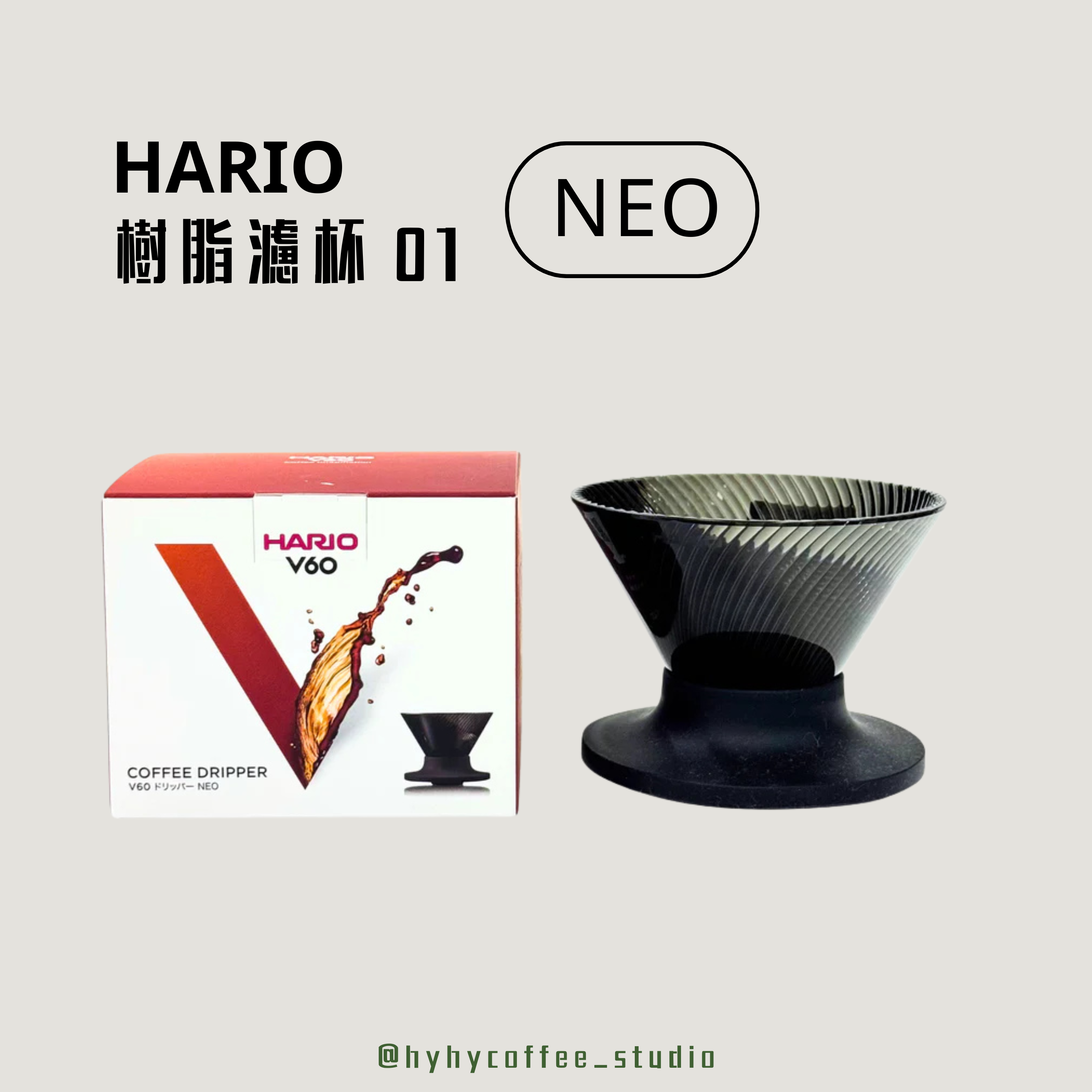 HARIO 新一代V60 NEO  樹脂膠材質 手沖咖啡濾杯