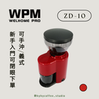WPM ZD-10 電動磨豆機 紅色  【一年保養】