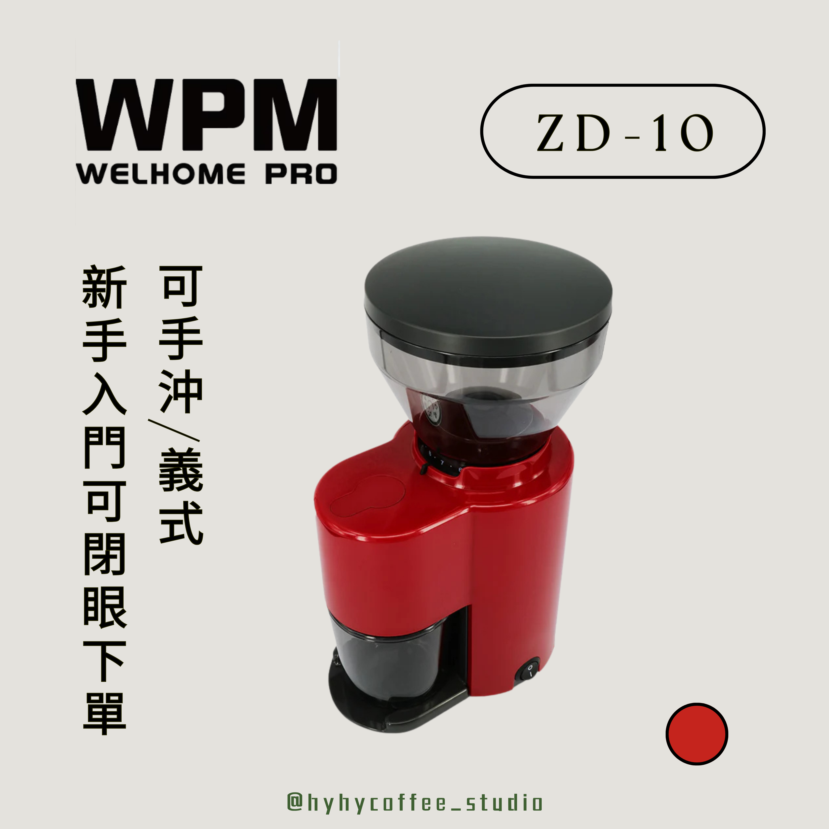 WPM ZD-10 電動磨豆機 紅色  【一年保養】