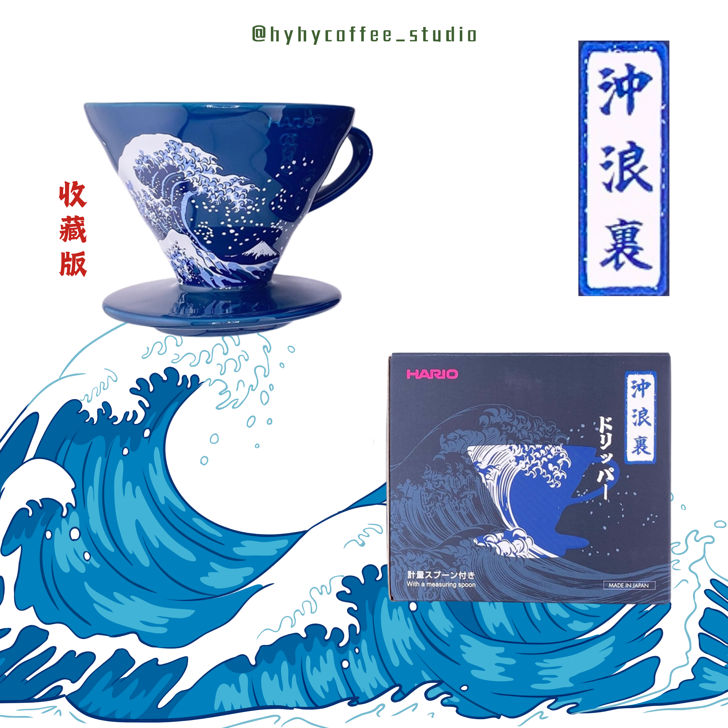 Hario V60 沖浪裏02濾杯 和服吳須色
