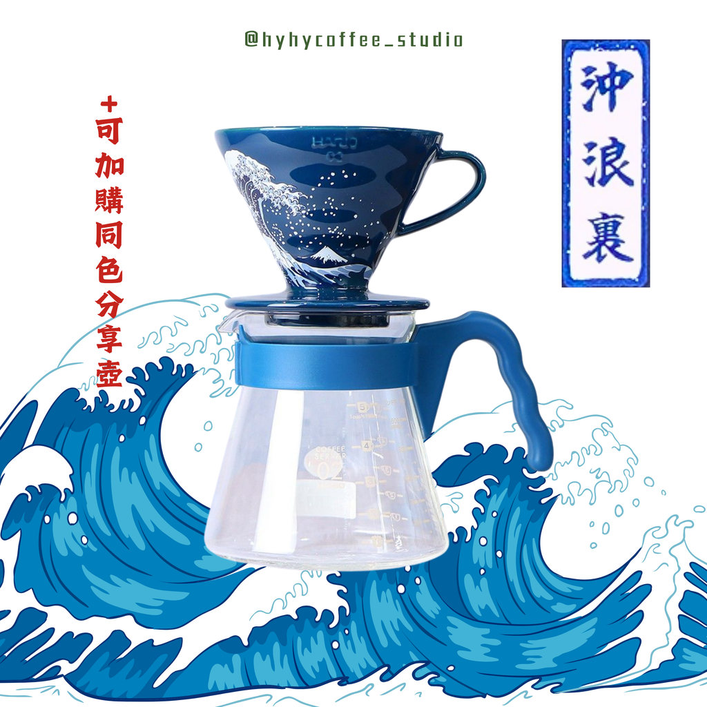 Hario V60 沖浪裏02濾杯 和服吳須色