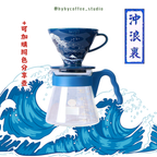 Hario V60 沖浪裏02濾杯 和服吳須色
