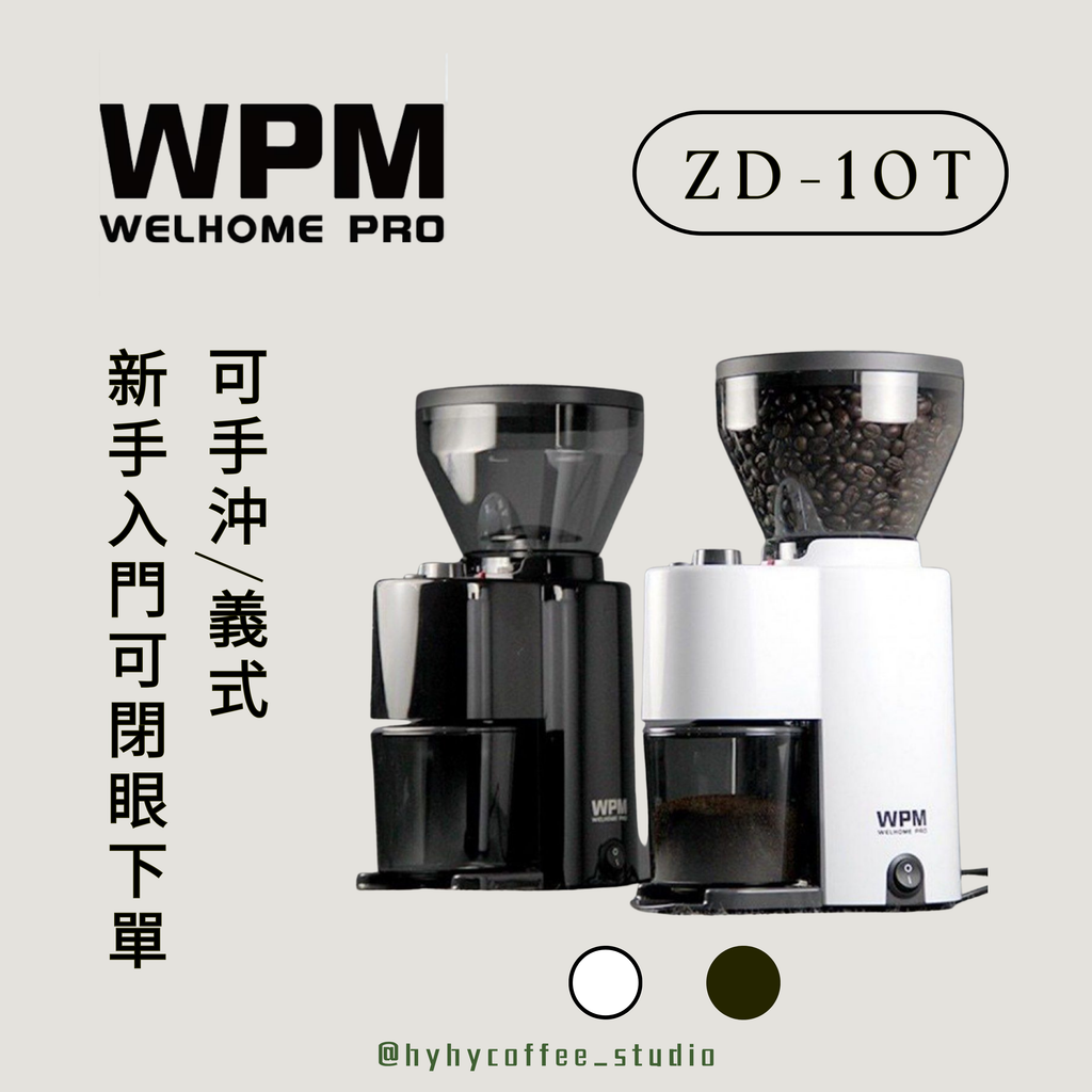 WPM ZD-10T 電動磨豆機 黑/白 【一年保養】