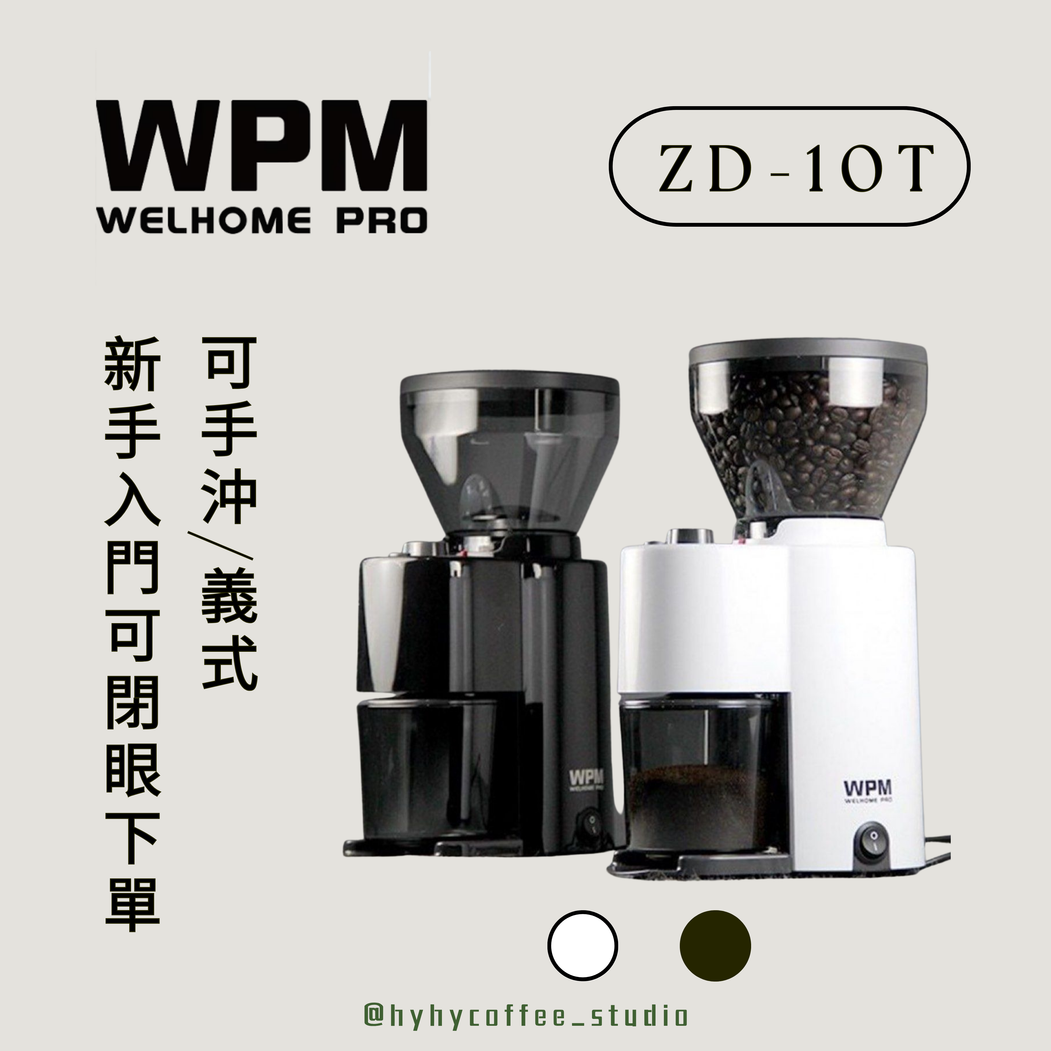 WPM ZD-10T 電動磨豆機 黑/白 【一年保養】
