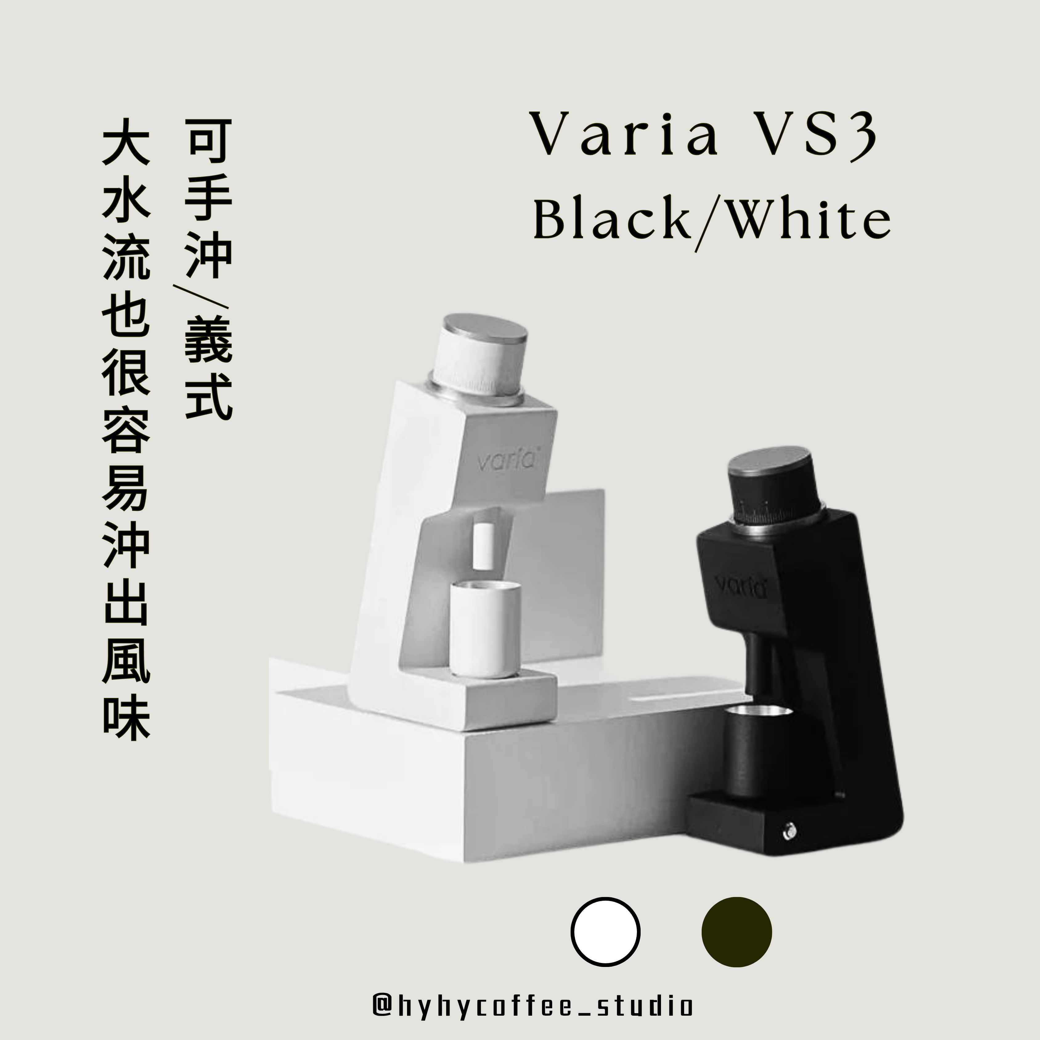 鏗位首選-VARIA 電動磨豆機 手沖/義式 黑/白【一年保養】