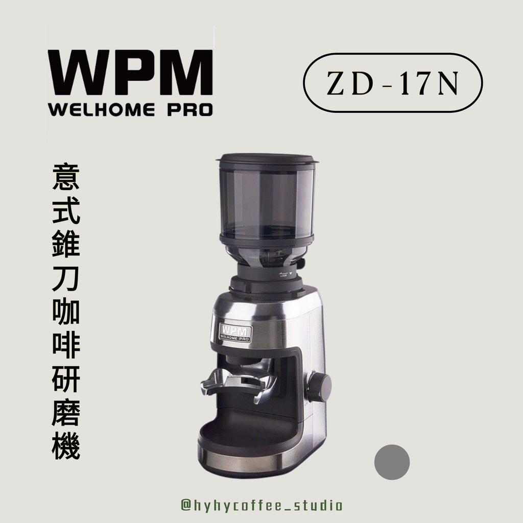 WPM ZD-17N 意式錐刀咖啡研磨機（一年保養）
