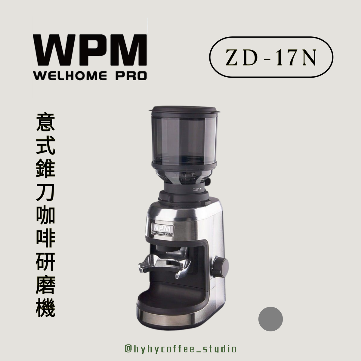 WPM ZD-17N 意式錐刀咖啡研磨機（一年保養）