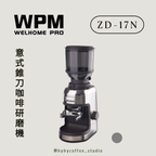 WPM ZD-17N 意式錐刀咖啡研磨機（一年保養）