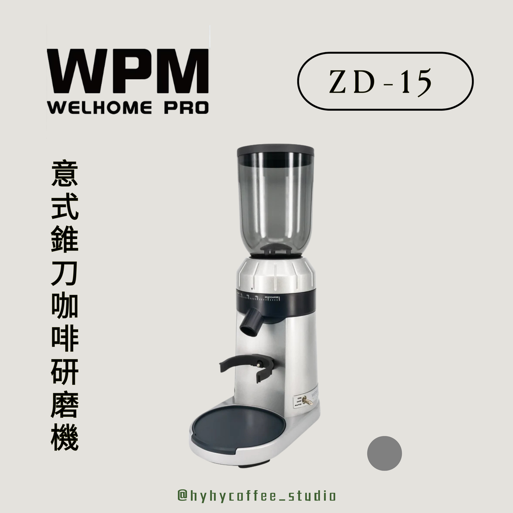 WPM 意式錐刀咖啡研磨機 ZD-15（一年保養）