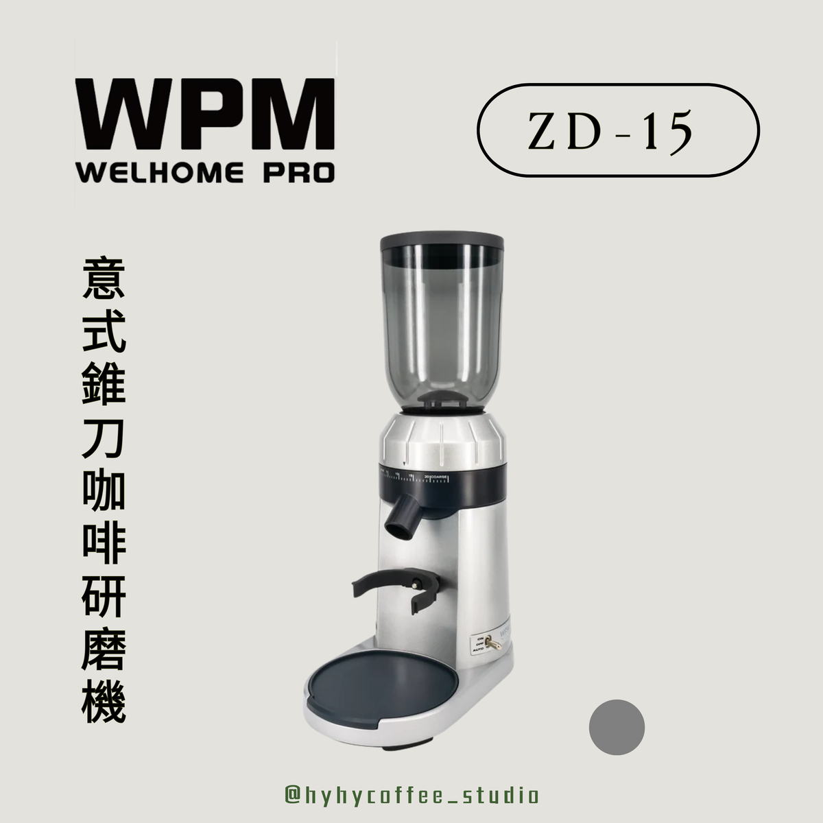WPM 意式錐刀咖啡研磨機 ZD-15（一年保養）