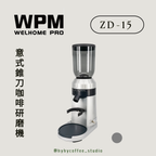 WPM 意式錐刀咖啡研磨機 ZD-15（一年保養）