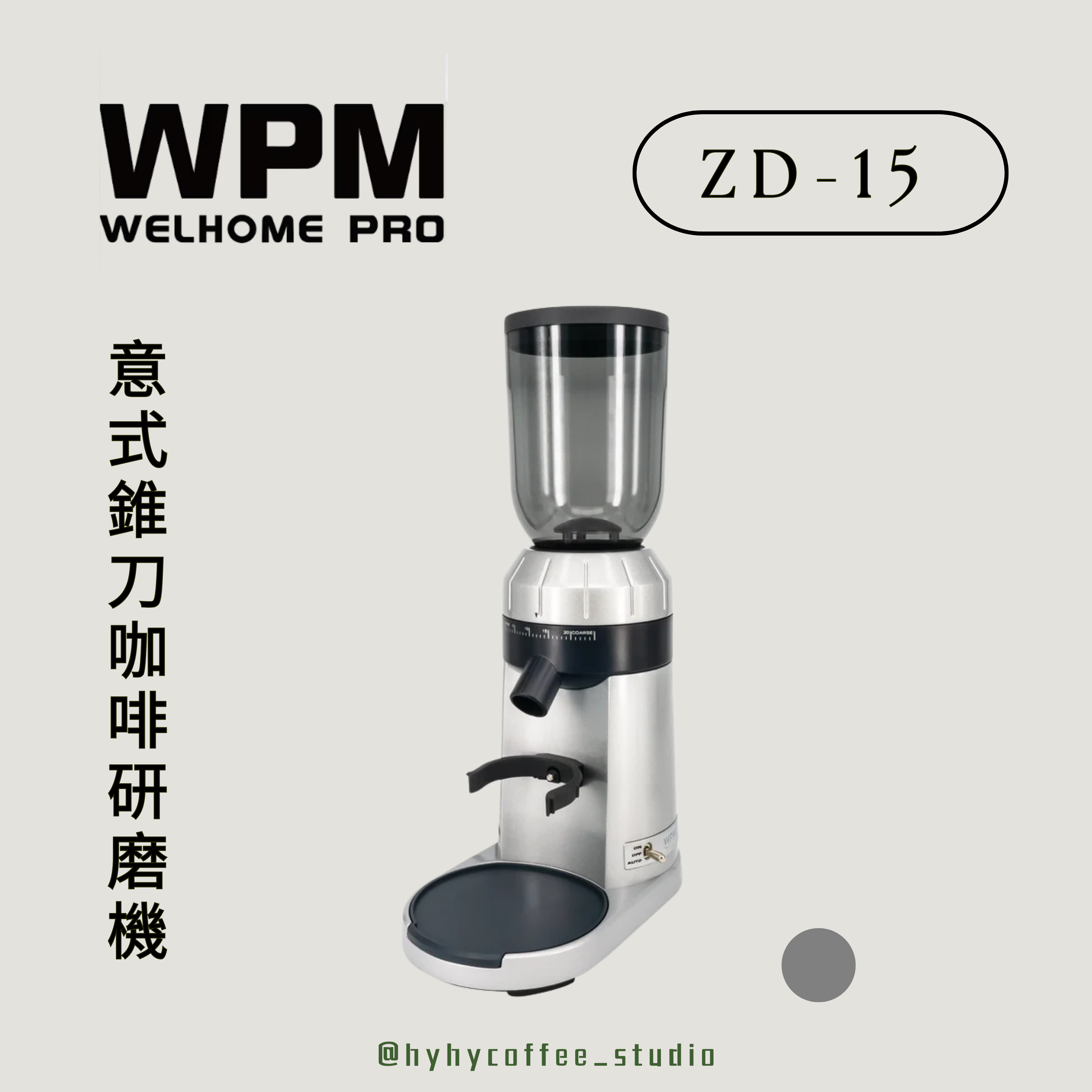 WPM 意式錐刀咖啡研磨機 ZD-15（一年保養）
