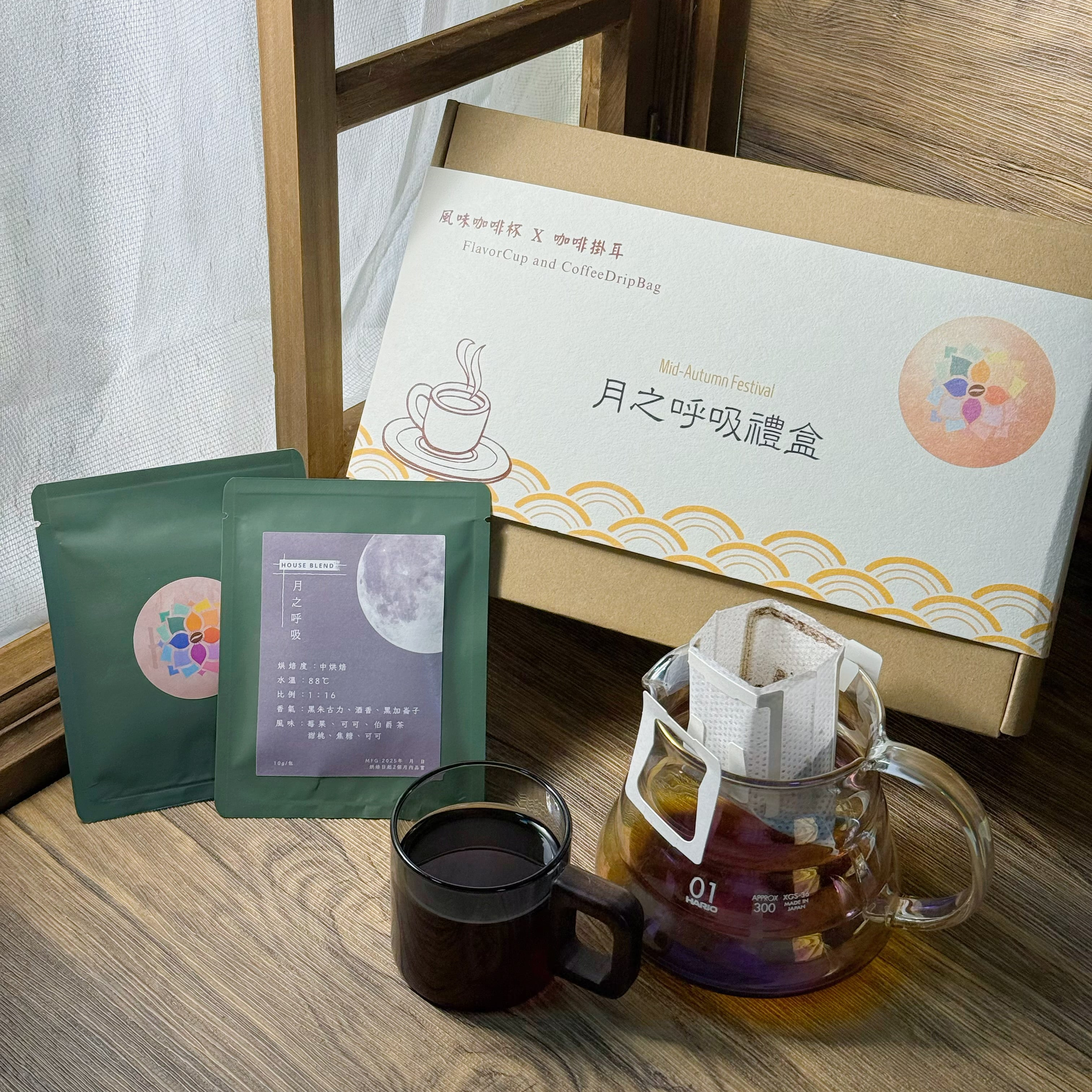 月之呼吸禮盒-￼風味咖啡杯 x 咖啡掛耳(8包)