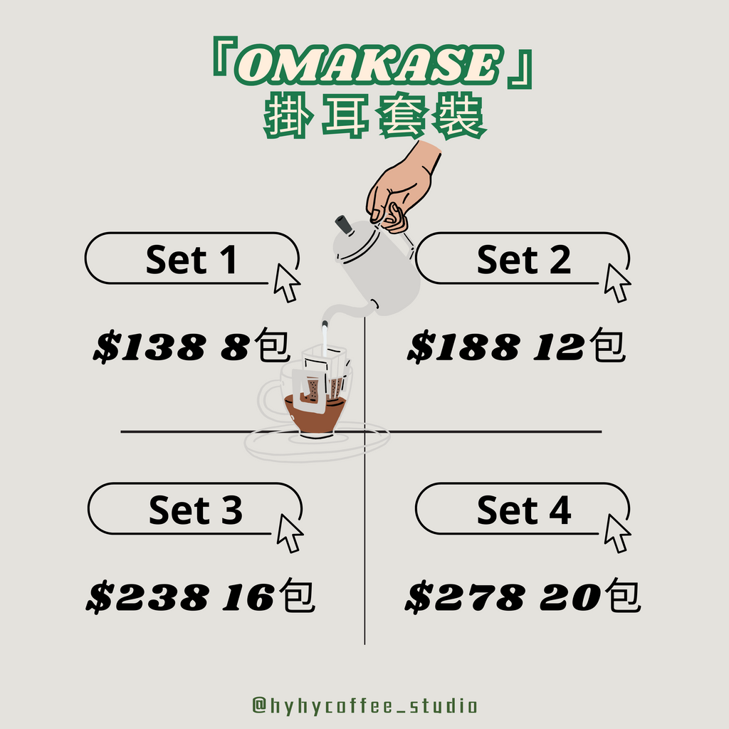 【OMAKASE】掛耳套裝