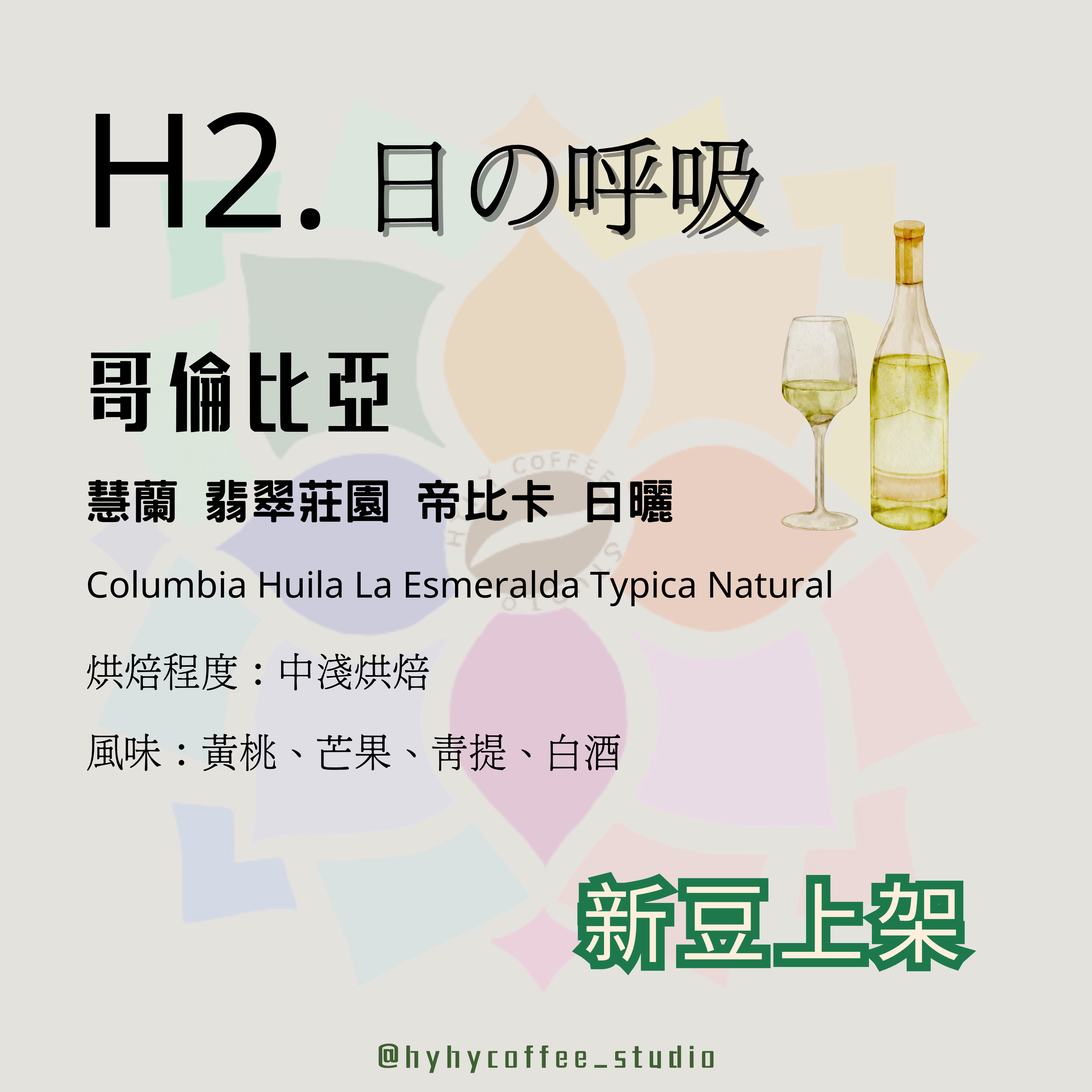 【本地烘焙】H2. 哥倫比亞 慧蘭 翡翠莊園 帝比卡 日曬 100g