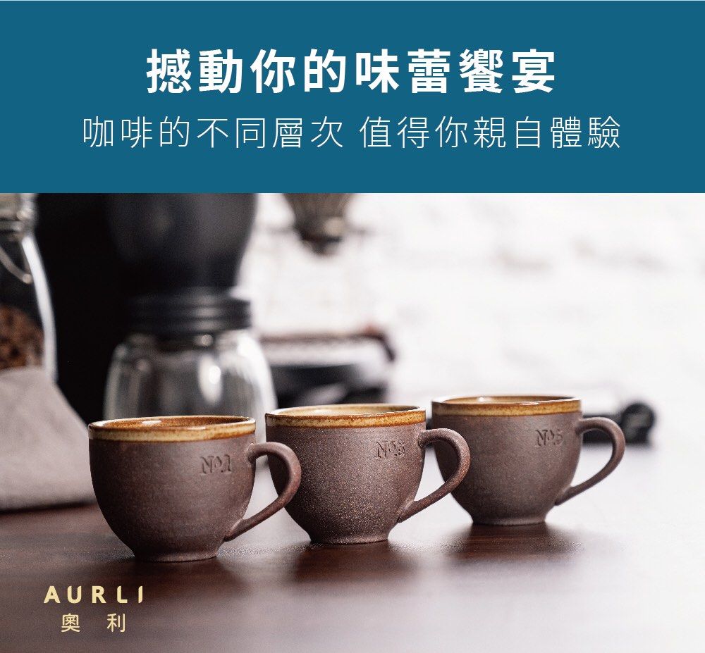 Aurli 奧利 │老岩泥隨心杯一、三、五次燒(杯口釉)
