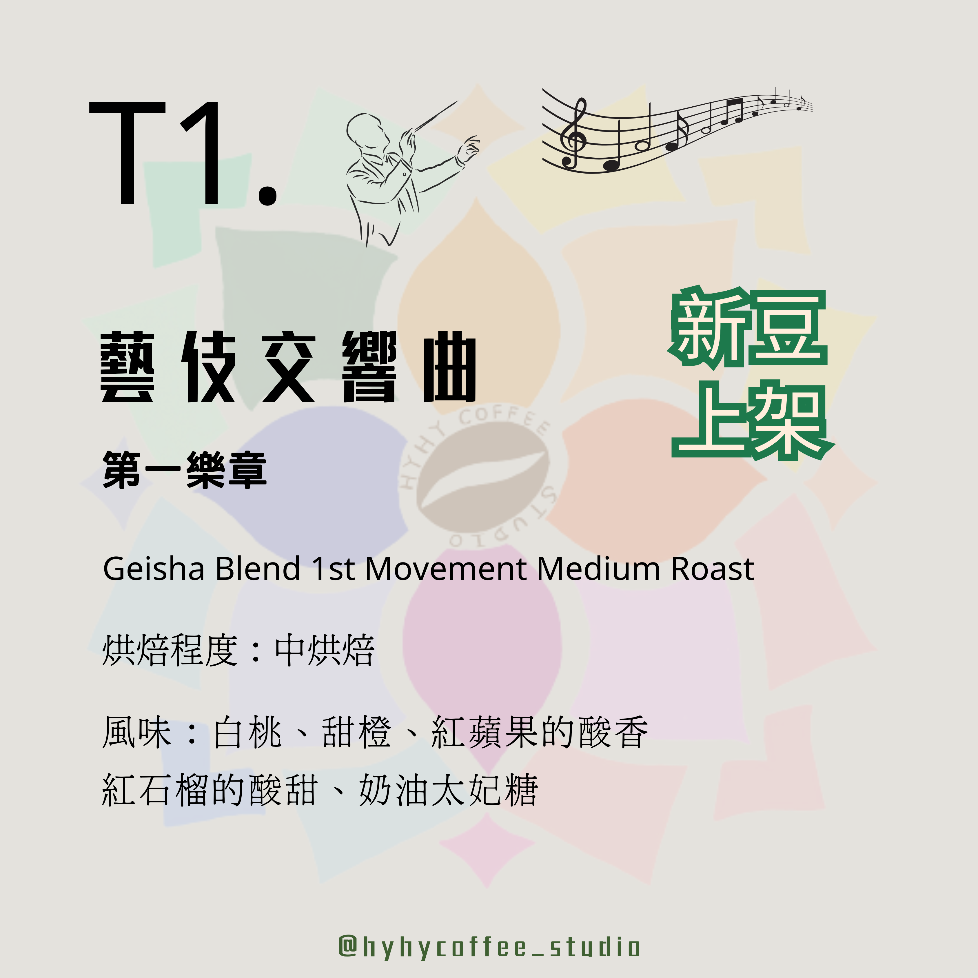 【台灣烘焙】T1. 藝伎交響曲 第一樂章 227g