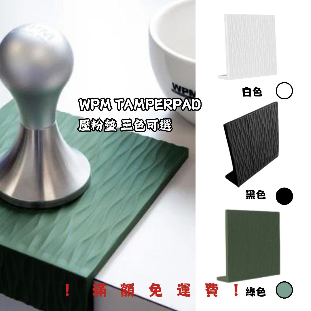WPM TamperPad 義式壓粉墊（灰白/黑色/綠色）